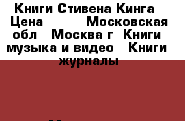 Книги Стивена Кинга › Цена ­ 180 - Московская обл., Москва г. Книги, музыка и видео » Книги, журналы   . Московская обл.,Москва г.
